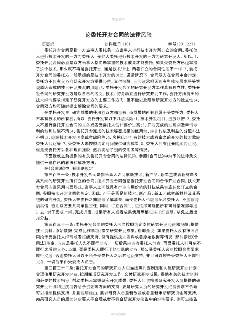 论委托开发合同的法律风险_第1页