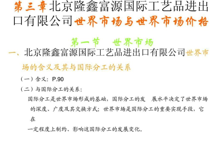 北京隆鑫富源國際工藝品進出口有限公司國際貿易(第3章)_第1頁