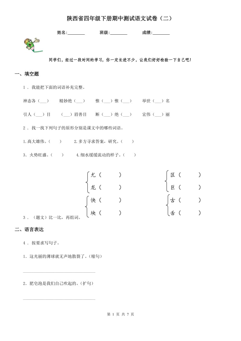 陕西省四年级下册期中测试语文试卷（二）_第1页