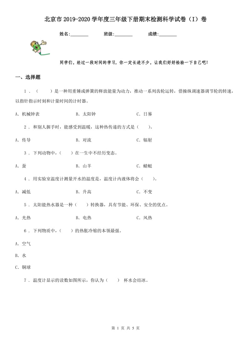 北京市2019-2020学年度三年级下册期末检测科学试卷（I）卷_第1页