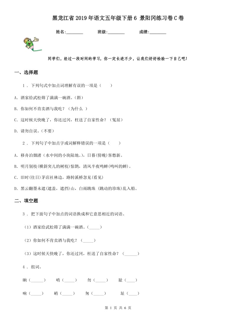 黑龙江省2019年语文五年级下册6 景阳冈练习卷C卷_第1页