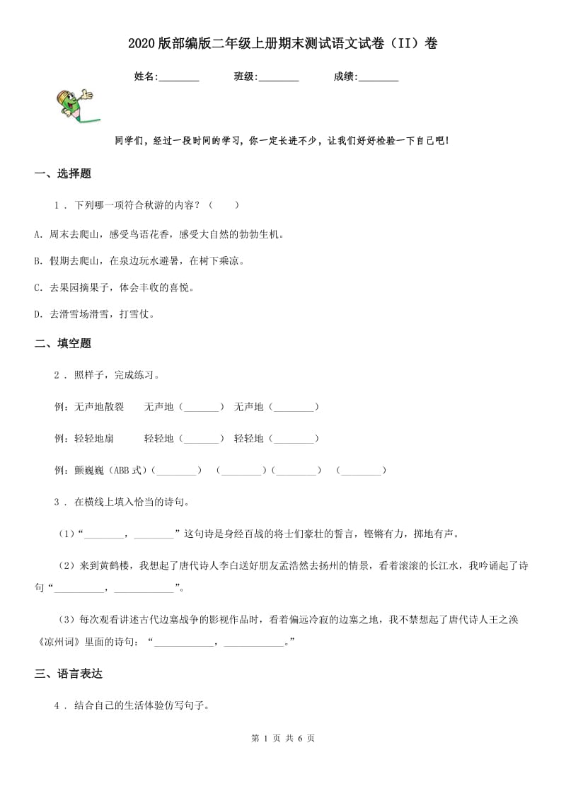 2020版部编版二年级上册期末测试语文试卷(II)卷_第1页