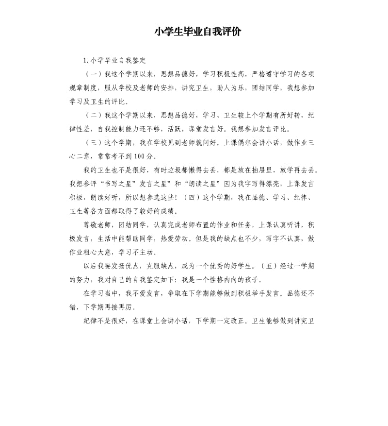 小学生毕业自我评价 .docx_第1页