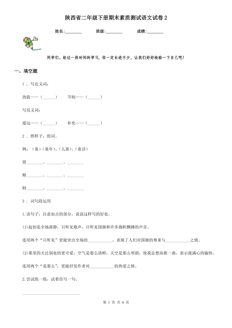 陕西省二年级下册期末素质测试语文试卷2_第1页