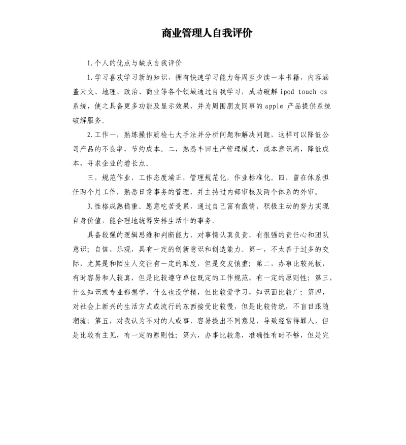 商业管理人自我评价 .docx_第1页