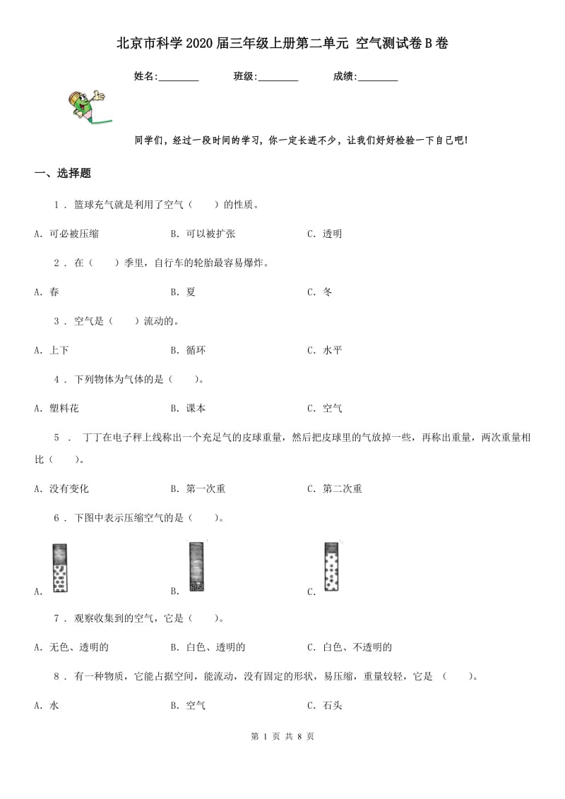 北京市科学2020届三年级上册第二单元 空气测试卷B卷_第1页