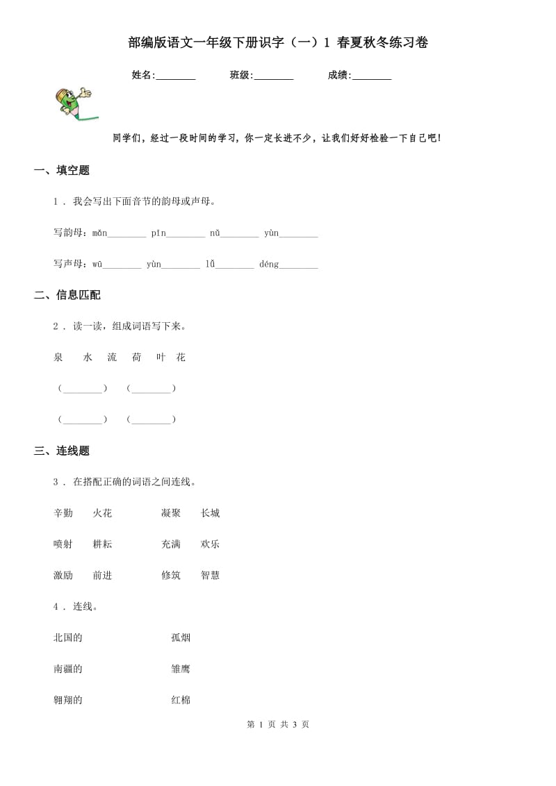 部编版语文一年级下册识字(一)1 春夏秋冬练习卷_第1页