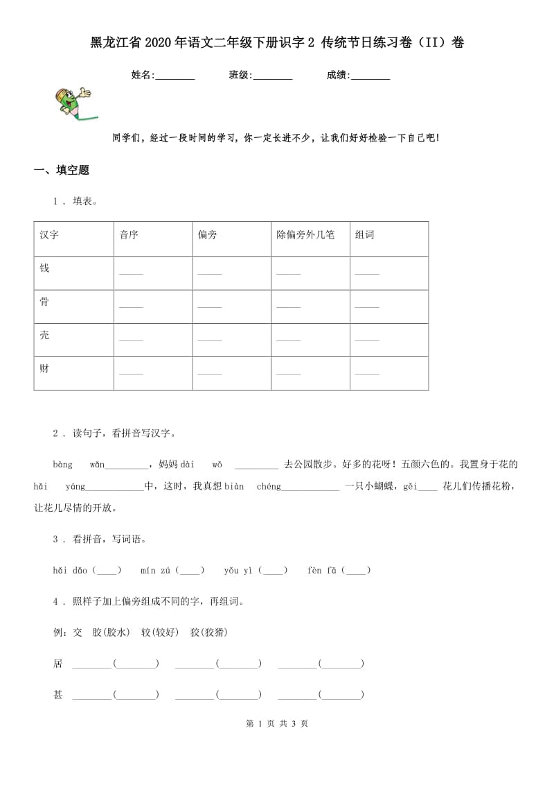 黑龙江省2020年语文二年级下册识字2 传统节日练习卷（II）卷_第1页