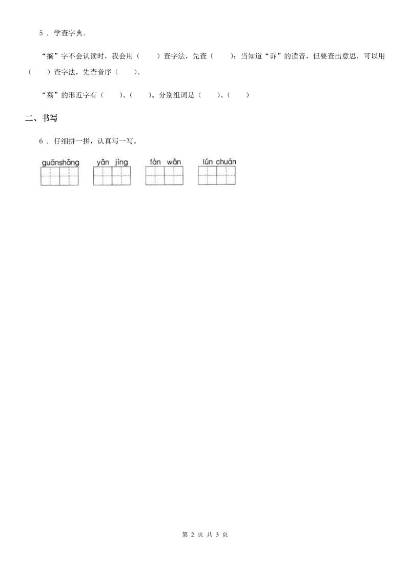 黑龙江省2020年语文二年级下册识字2 传统节日练习卷（II）卷_第2页