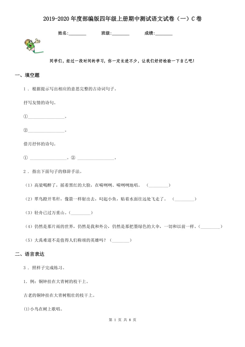 2019-2020年度部编版四年级上册期中测试语文试卷(一)C卷_第1页