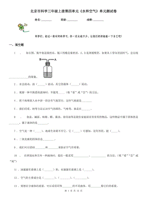 北京市科學(xué)三年級(jí)上冊(cè)第四單元《水和空氣》單元測(cè)試卷