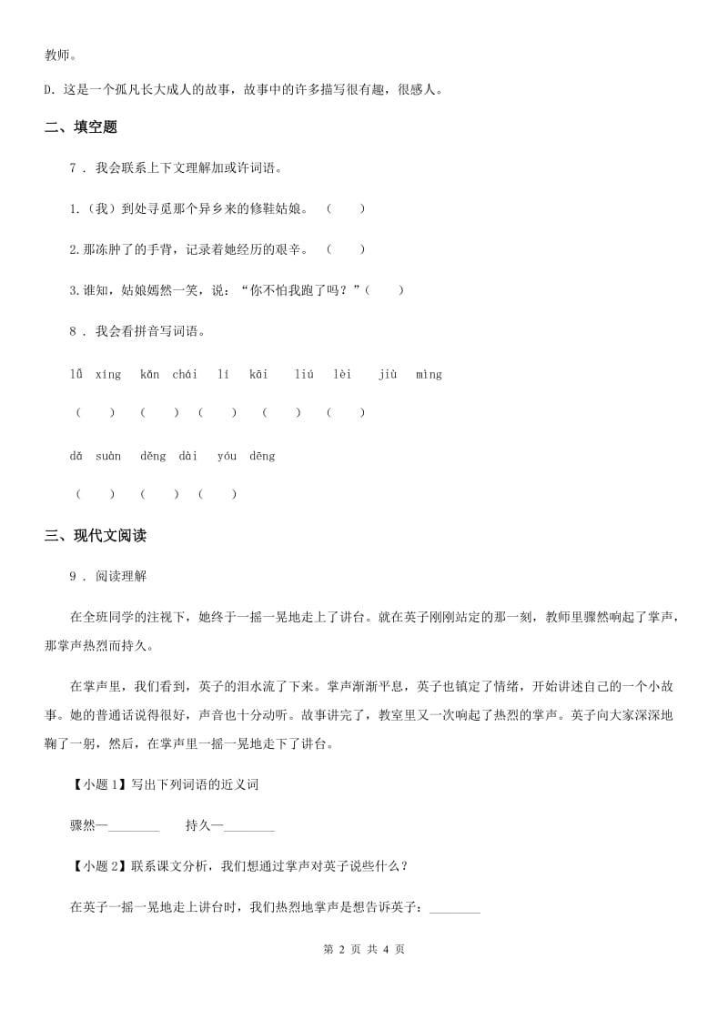 陕西省2020版四年级语文下册8 千年梦圆在今朝练习卷C卷_第2页