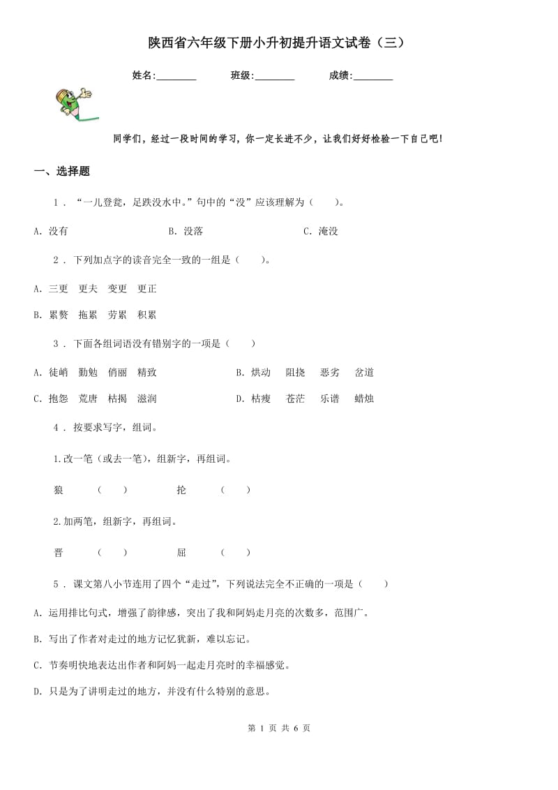 陕西省六年级下册小升初提升语文试卷（三）_第1页