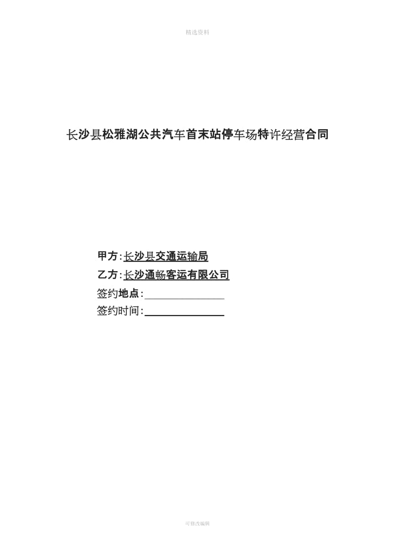 长沙县松雅湖公共汽车首末站停车场特许经营合同_第1页