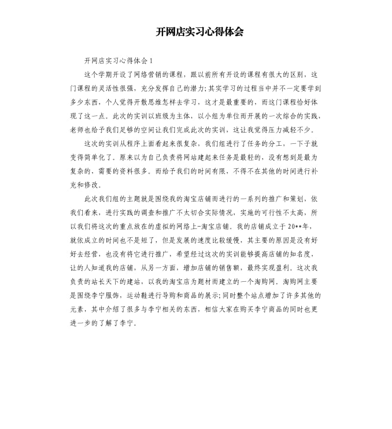 开网店实习心得体会 .docx_第1页