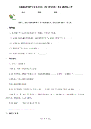 部編版語文四年級上冊26《西門豹治鄴》第2課時練習(xí)卷