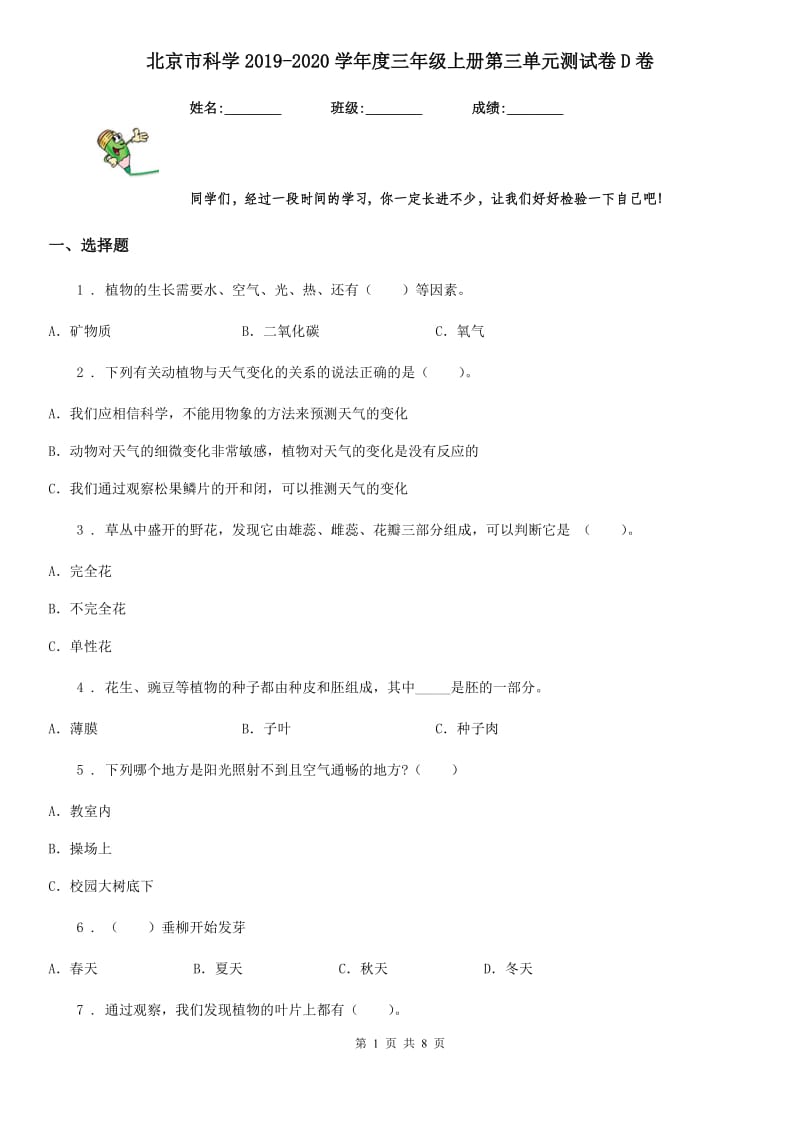 北京市科学2019-2020学年度三年级上册第三单元测试卷D卷_第1页