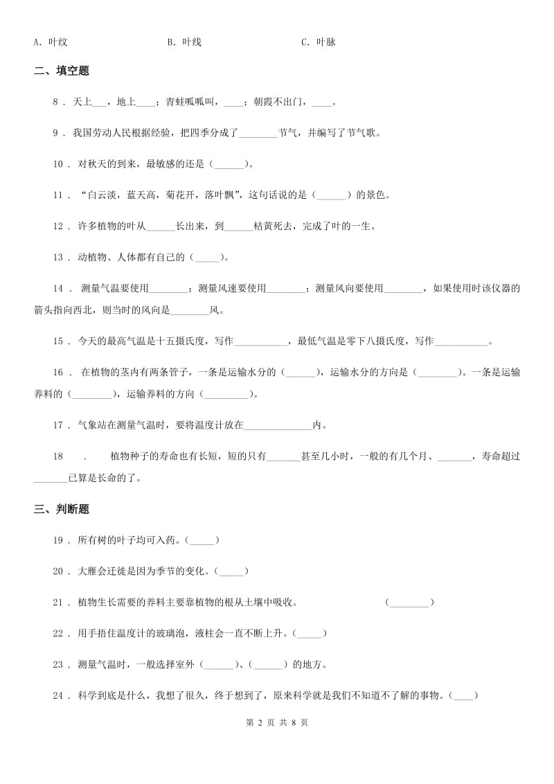 北京市科学2019-2020学年度三年级上册第三单元测试卷D卷_第2页