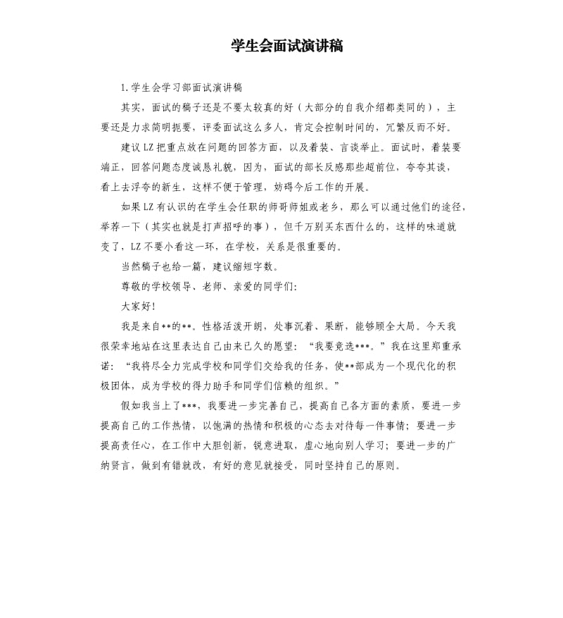 学生会面试演讲稿 .docx_第1页