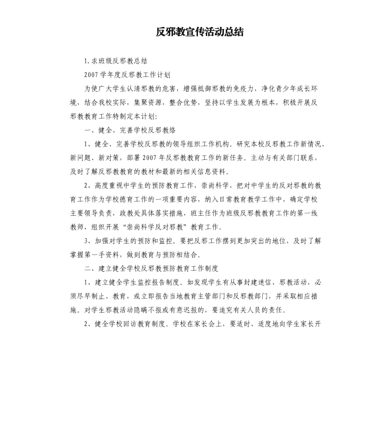 反邪教宣传活动总结 .docx_第1页