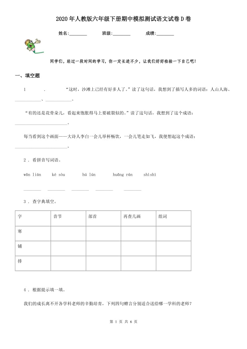 2020年人教版六年级下册期中模拟测试语文试卷D卷_第1页