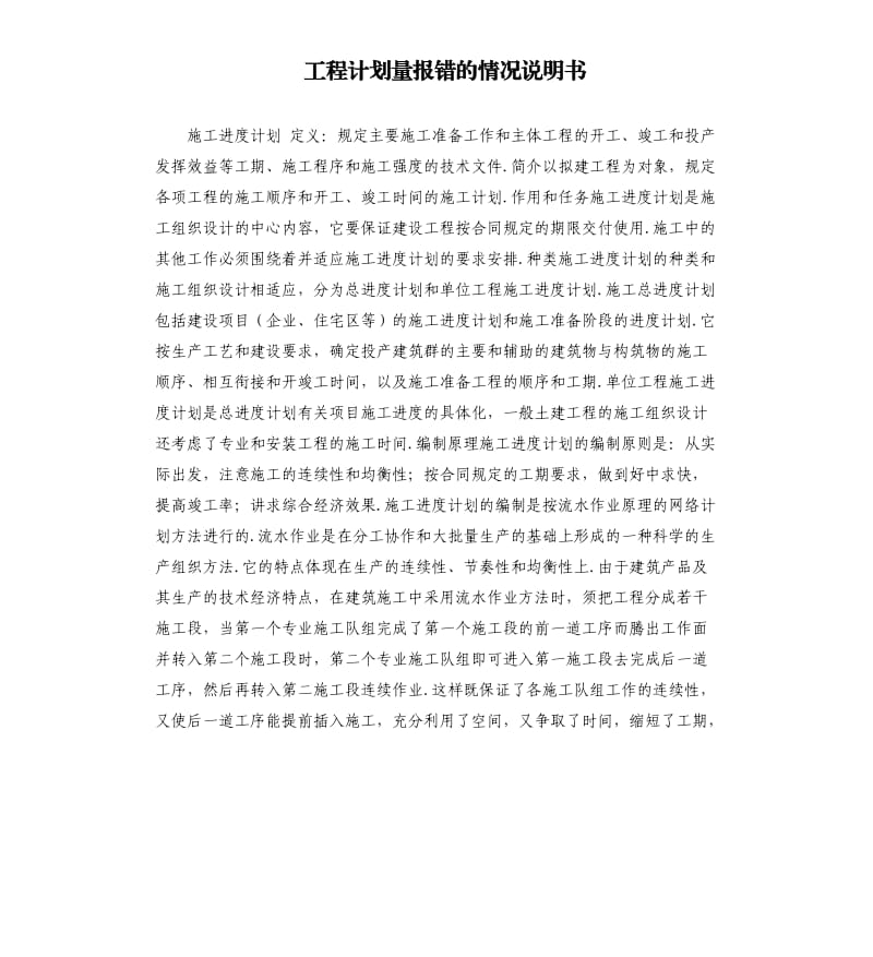 工程计划量报错的情况说明书 .docx_第1页