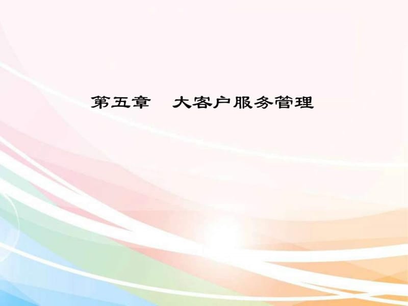 《大客户服务管理》PPT课件_第1页