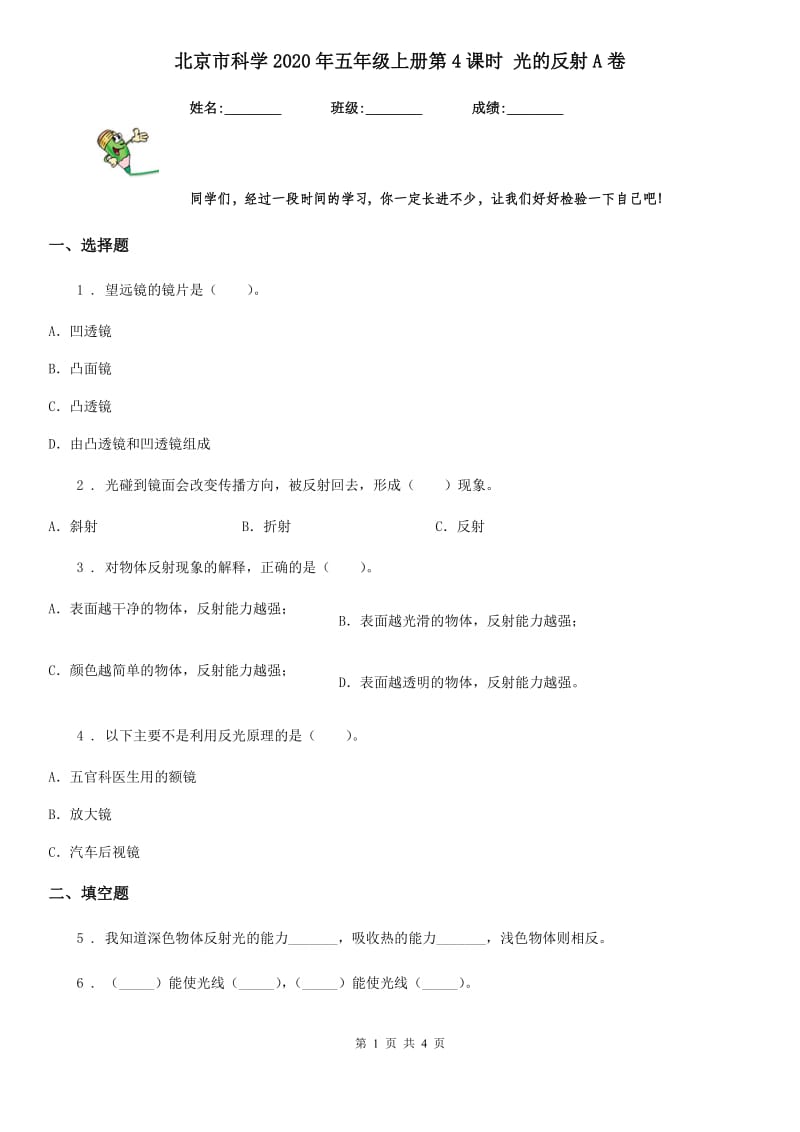 北京市科学2020年五年级上册第4课时 光的反射A卷_第1页