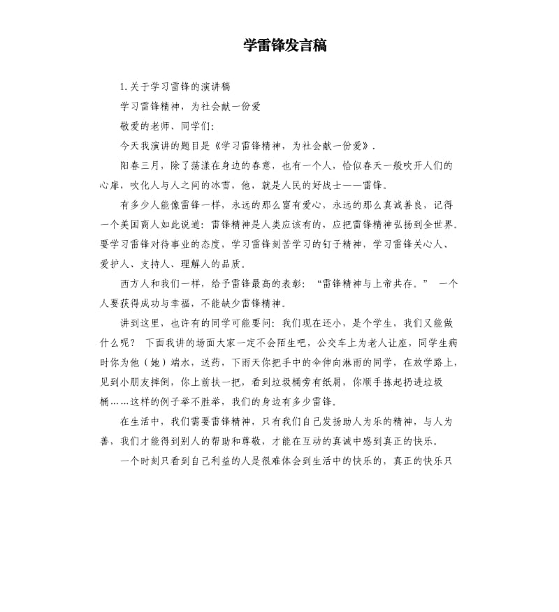 学雷锋发言稿 .docx_第1页