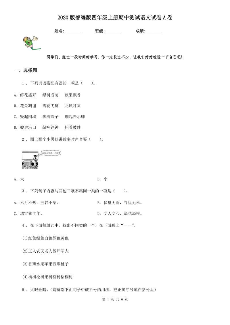 2020版部编版四年级上册期中测试语文试卷A卷_第1页