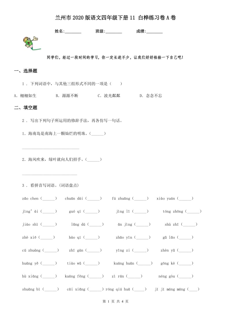 兰州市2020版语文四年级下册11 白桦练习卷A卷_第1页