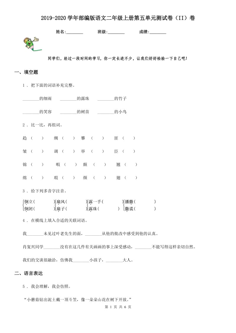 2019-2020学年部编版语文二年级上册第五单元测试卷(II)卷_第1页