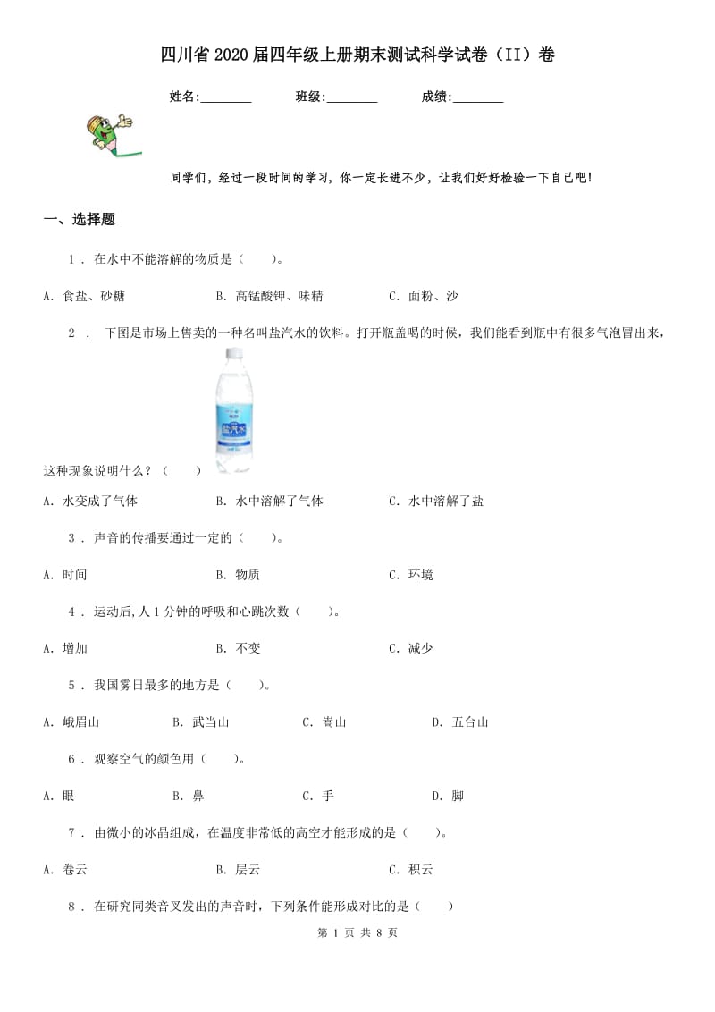 四川省2020届四年级上册期末测试科学试卷（II）卷（检测）_第1页