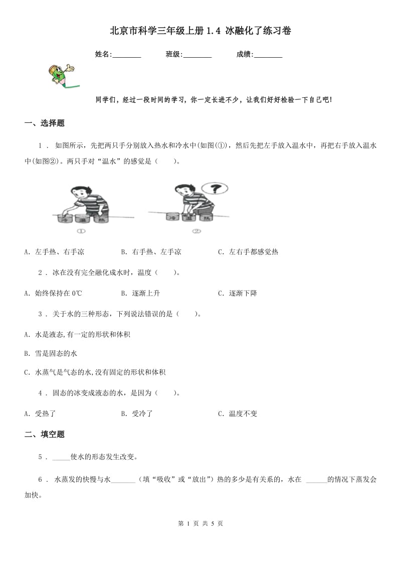 北京市科学三年级上册1.4 冰融化了练习卷_第1页