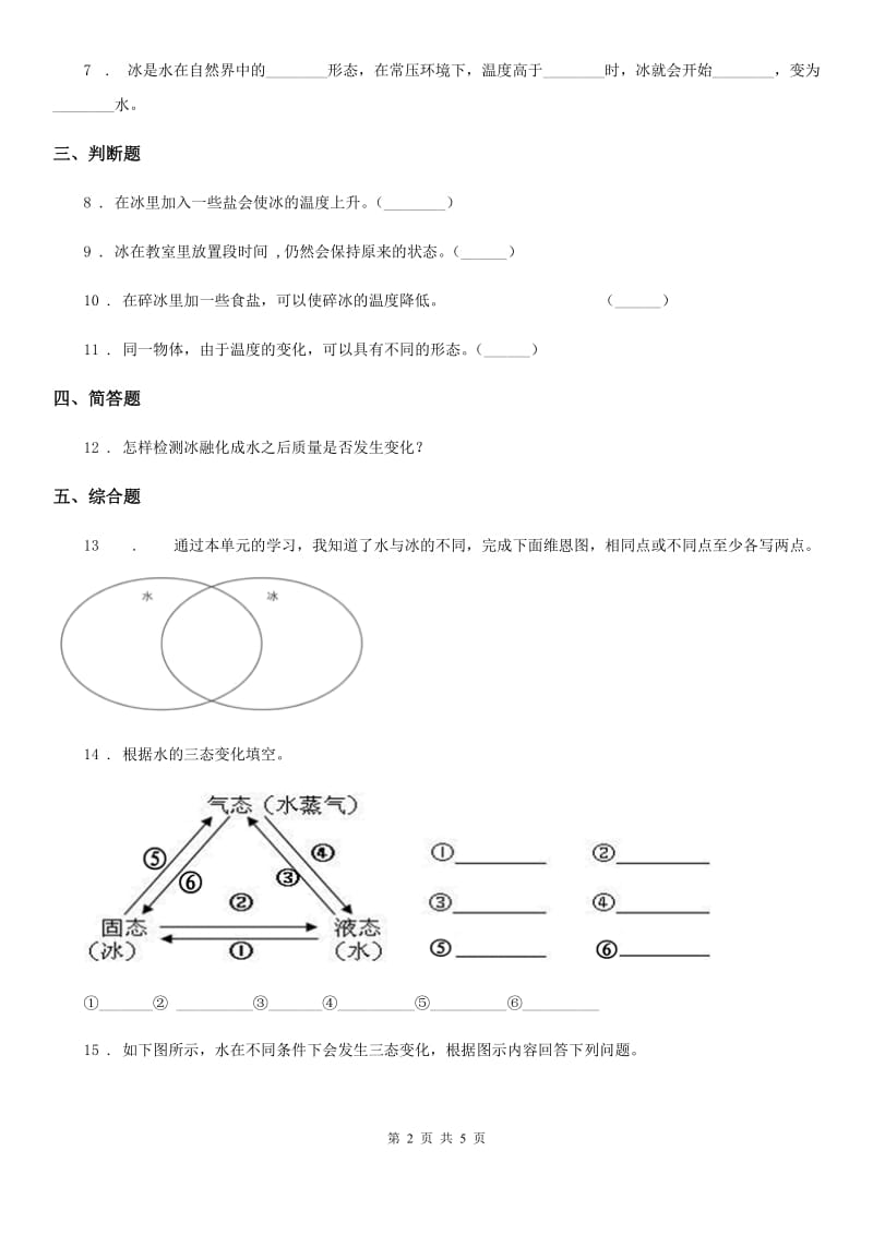 北京市科学三年级上册1.4 冰融化了练习卷_第2页