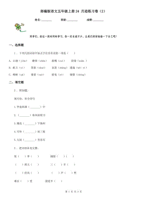 部編版語文五年級(jí)上冊(cè)24 月跡練習(xí)卷(2)