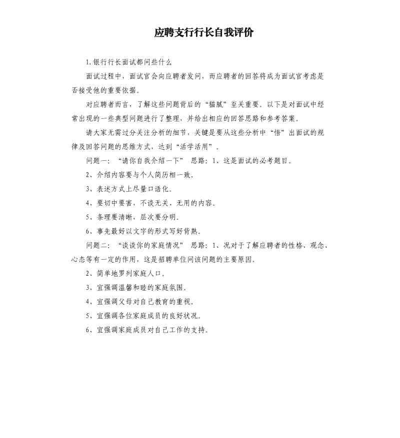 应聘支行行长自我评价 .docx_第1页