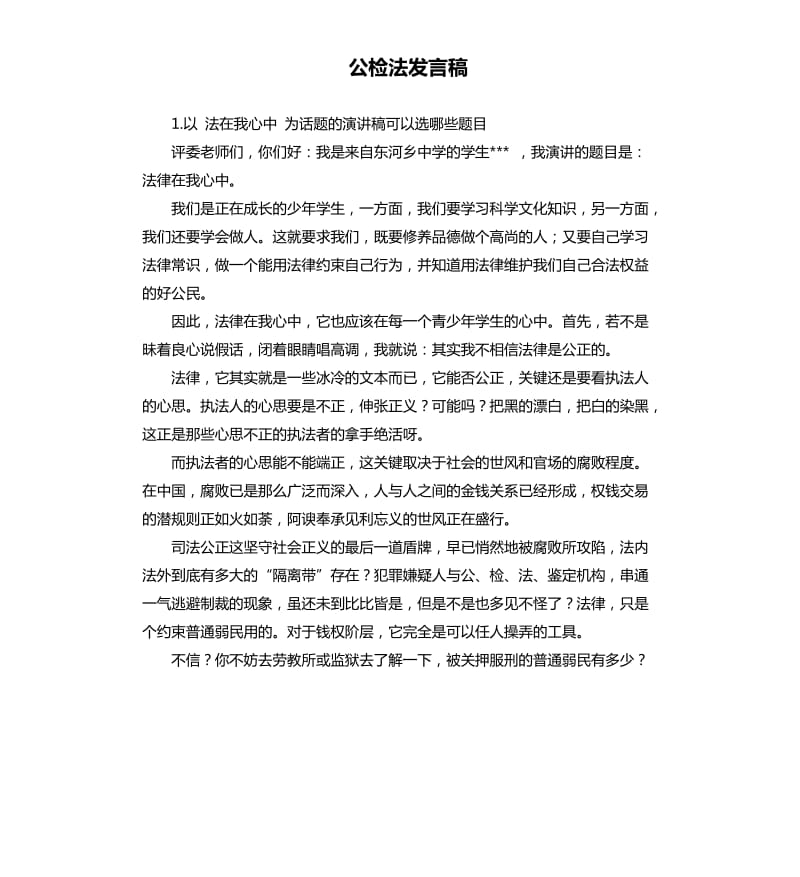 公检法发言稿 .docx_第1页