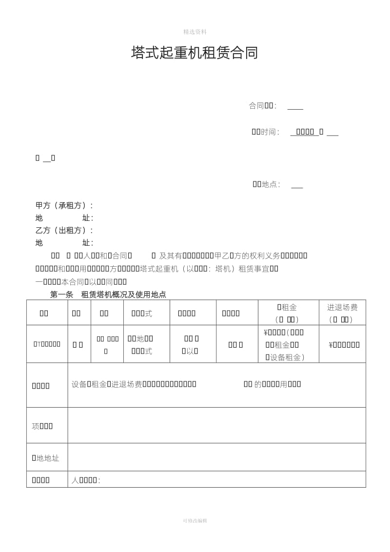 塔吊租赁合同不含司机_第1页