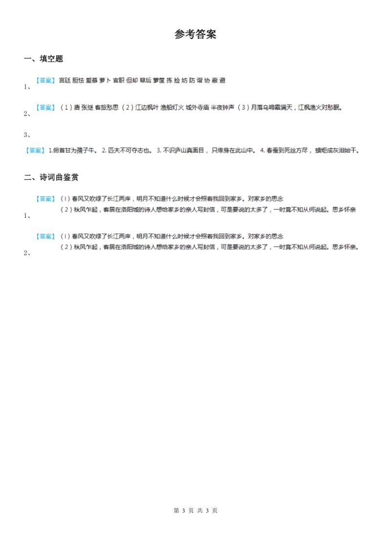 2020年部编版语文六年级下册古诗词诵读6 泊船瓜洲练习卷B卷_第3页