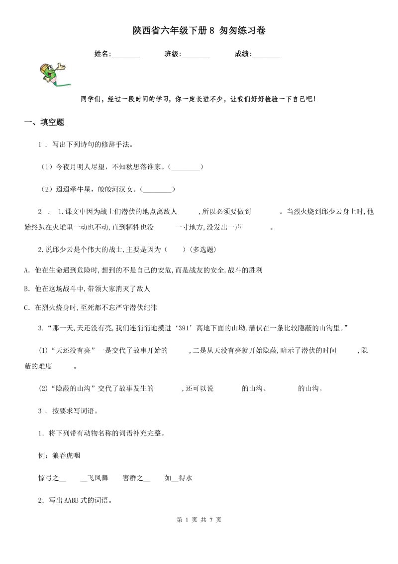 陕西省六年级语文下册8 匆匆练习卷_第1页