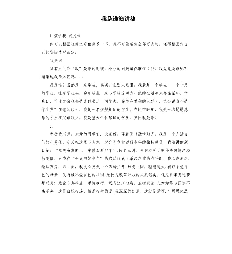 我是谁演讲稿 .docx_第1页