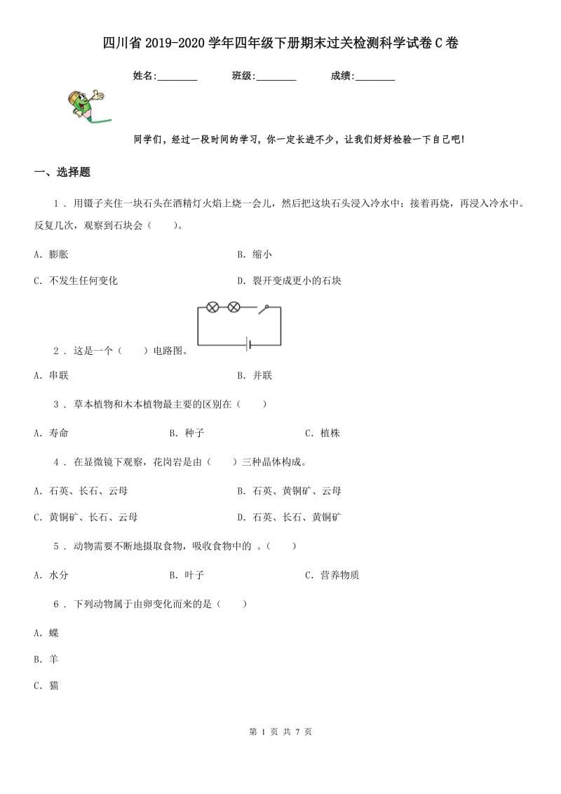 四川省2019-2020学年四年级下册期末过关检测科学试卷C卷_第1页