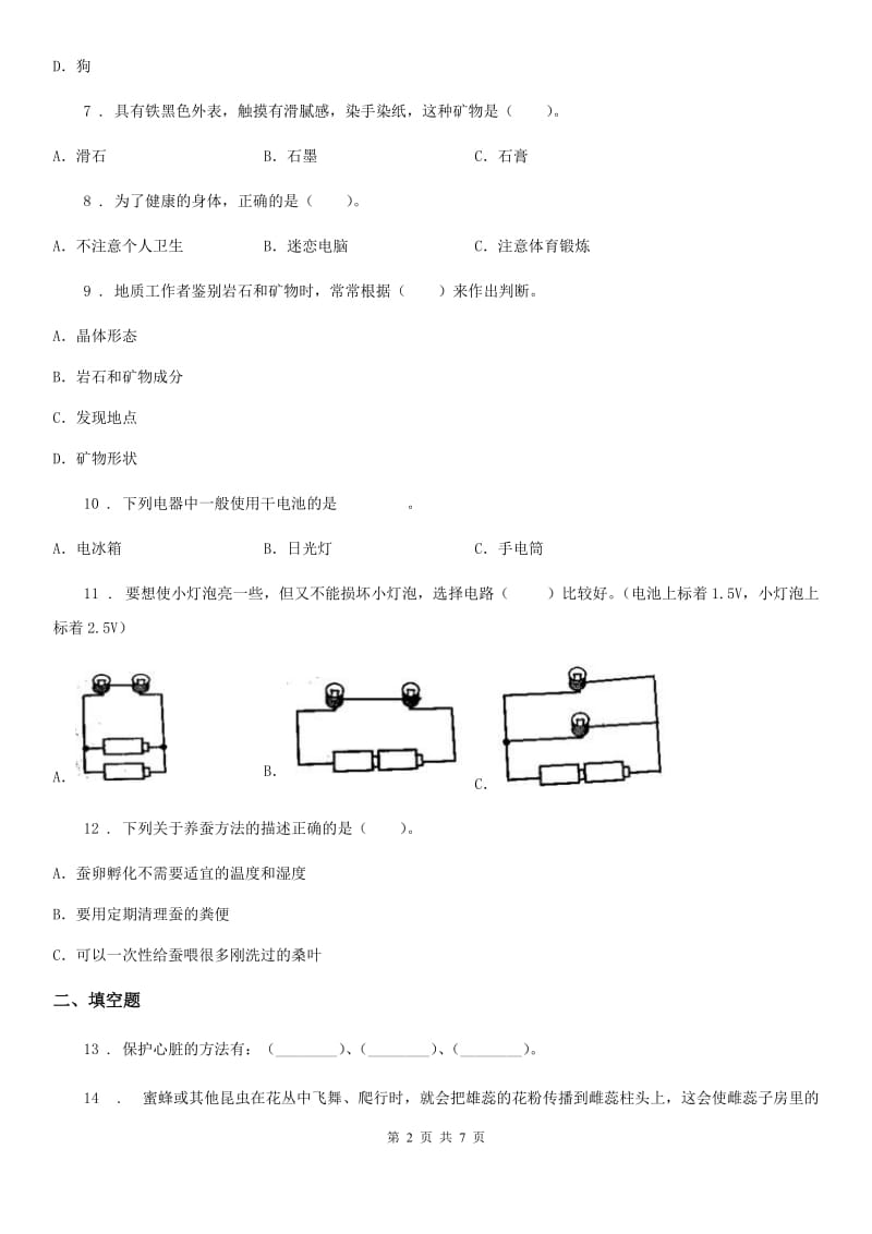 四川省2019-2020学年四年级下册期末过关检测科学试卷C卷_第2页