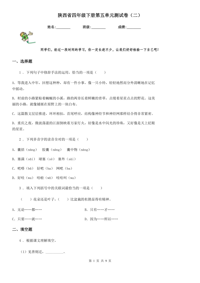 陕西省四年级语文下册第五单元测试卷（二）_第1页