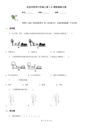 北京市科学六年级上册1.6 滑轮组练习卷