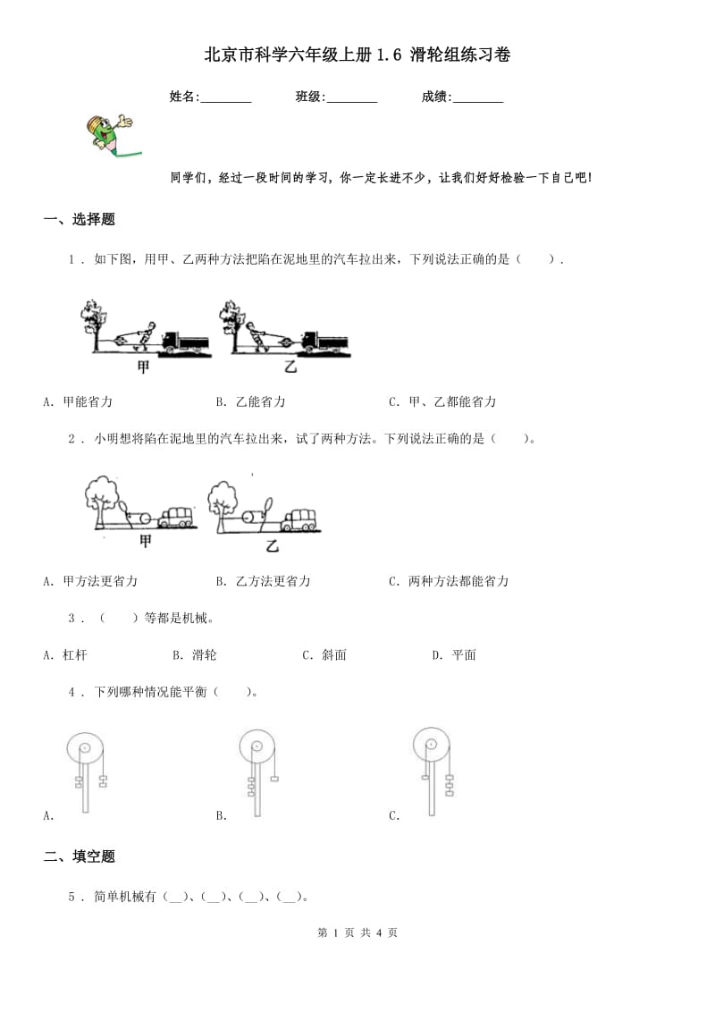 北京市科学六年级上册1.6 滑轮组练习卷_第1页