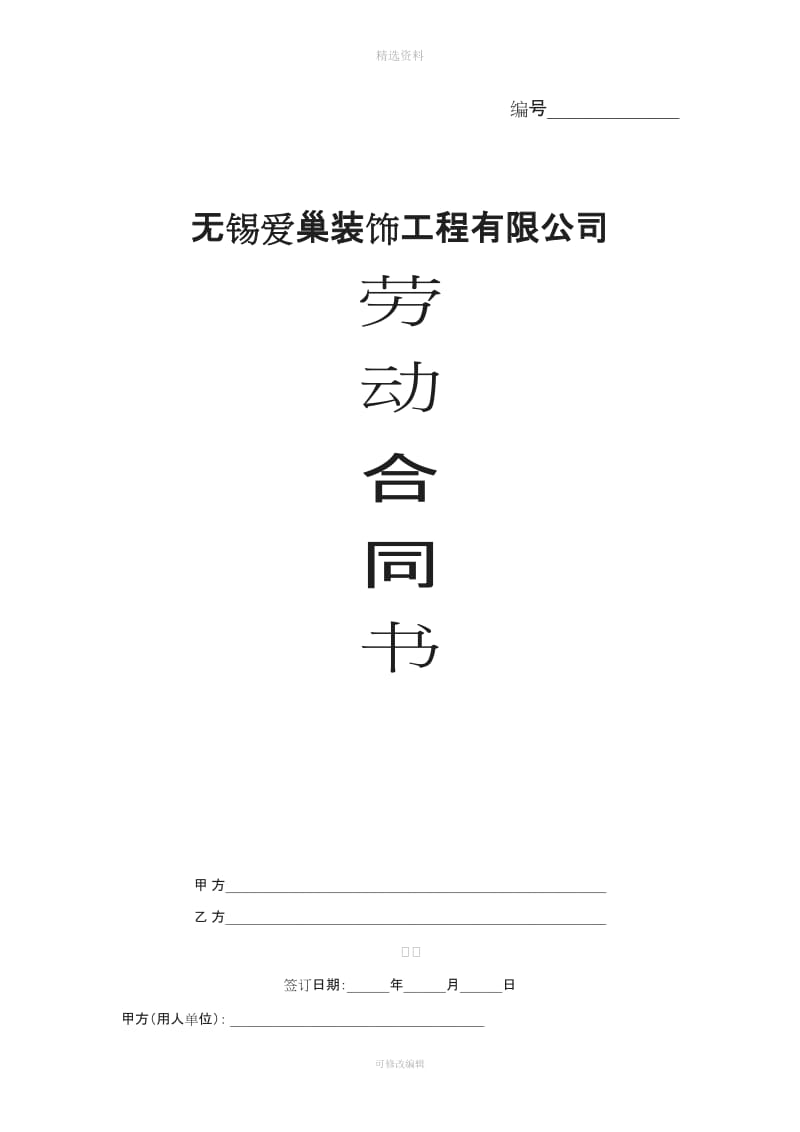 装饰公司劳动合同书_第1页