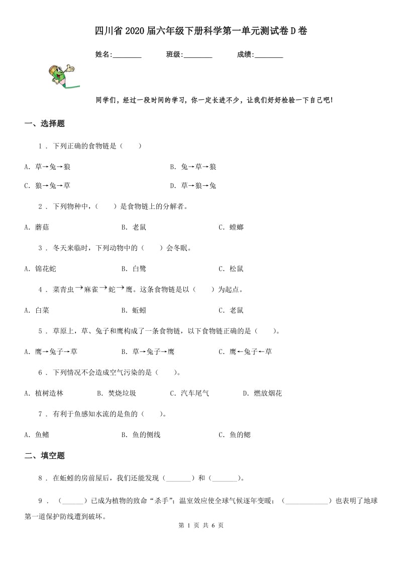 四川省2020届六年级下册科学第一单元测试卷D卷_第1页
