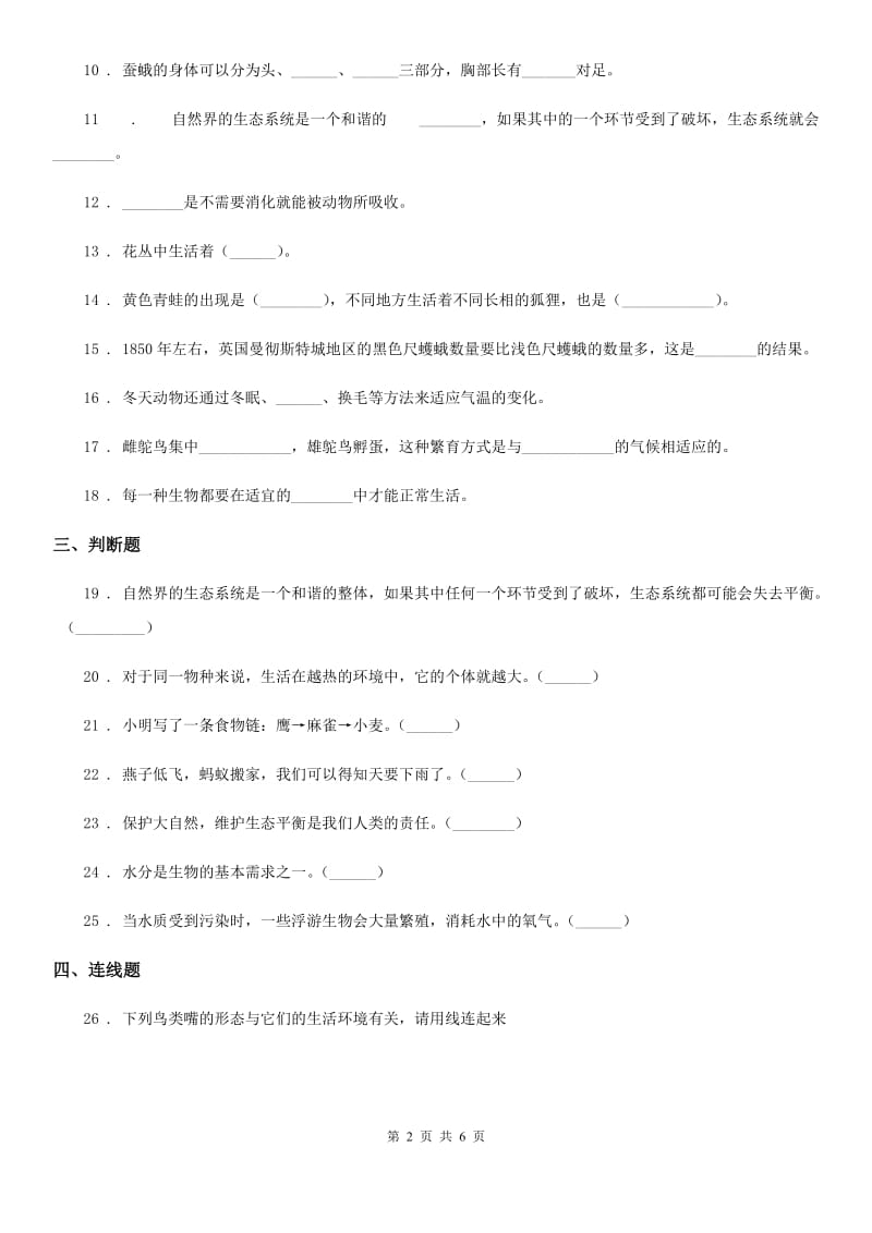 四川省2020届六年级下册科学第一单元测试卷D卷_第2页